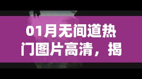 01月无间道热门高清图片大放送，探秘神秘世界
