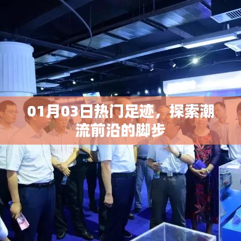 01月03日潮流足迹，探索时尚前沿