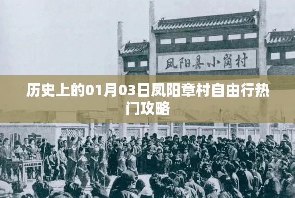 凤阳章村自由行，一月三日热门攻略揭秘