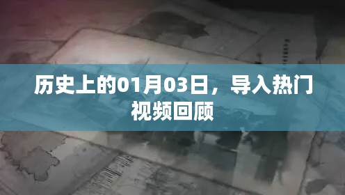 热门视频回顾，历史上的那些精彩瞬间都在这一天发生