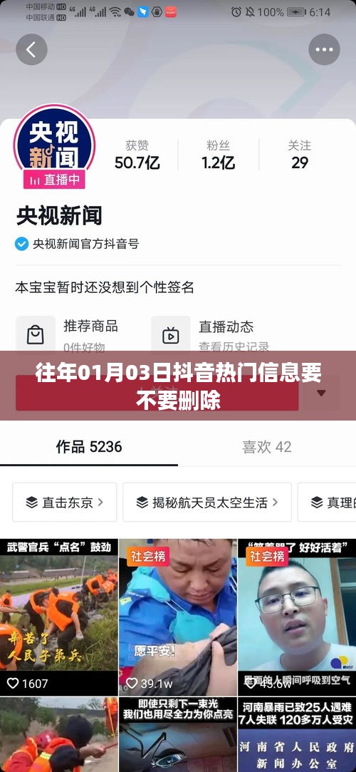 抖音热门信息的处理策略，是否删除往年信息？