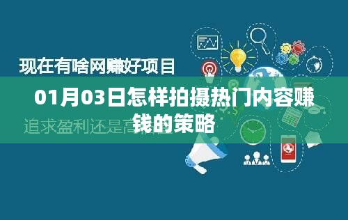 热门内容拍摄赚钱策略，从日期到实践
