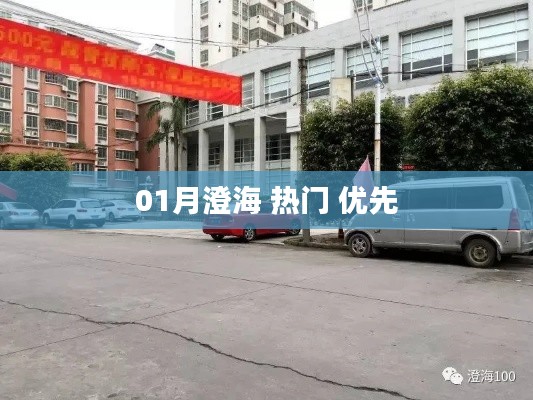 澄海一月热点速递，热门资讯优先看