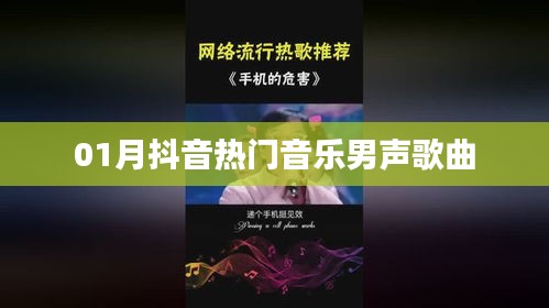 抖音热门男声音乐歌曲精选，一月必听风潮曲单