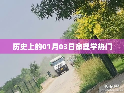 历史上的1月3日命理奥秘揭秘