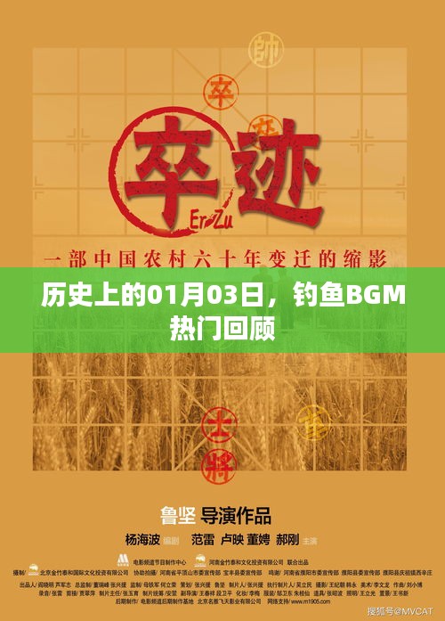 钓鱼BGM热门回顾，历史上的1月3日回顾
