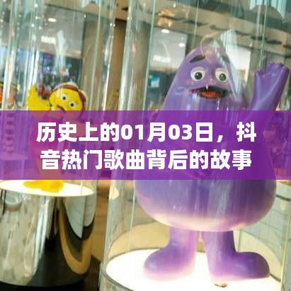 抖音热门歌曲背后的故事，走进旋律中的历史时光隧道