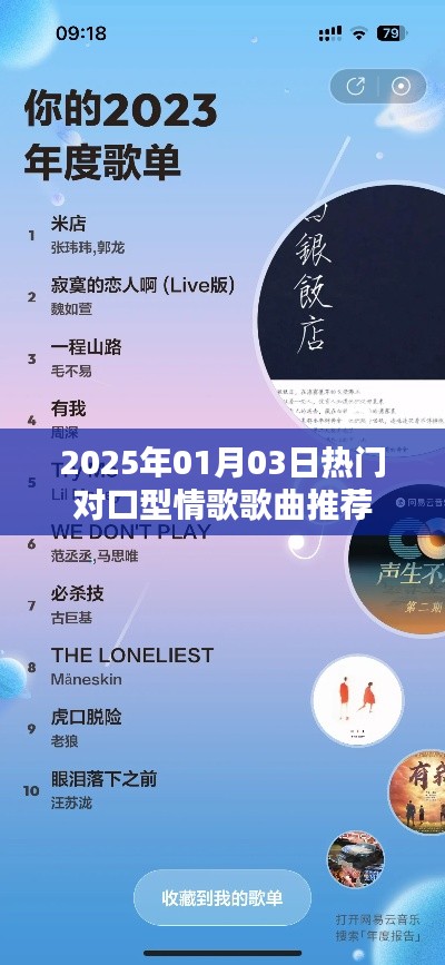 推荐热门对口型情歌，情歌对唱精选（2025年）