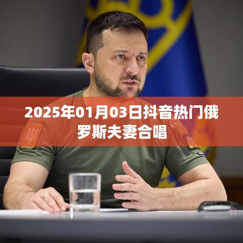 2025年元旦抖音热门，俄罗斯夫妻合唱秀