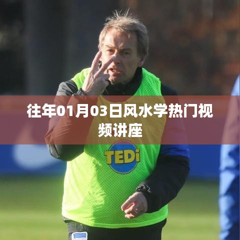 风水学热门视频讲座回顾，历年精彩解析