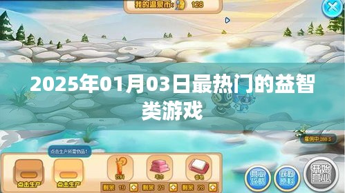 益智游戏，揭秘2025年最热门游戏盛宴