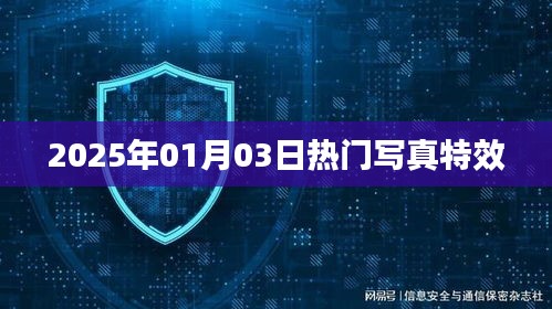精选写真特效，掌握潮流趋势，尽在2025年元旦新风尚