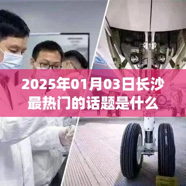 长沙热门话题，探寻元旦后的热议焦点