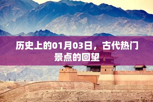 历史上的今天，古代热门景点的回望之旅