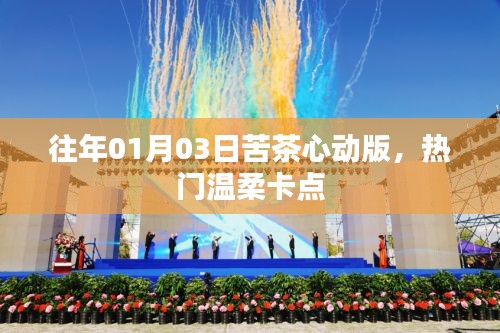 苦茶心动版温柔卡点回顾，历年心动瞬间