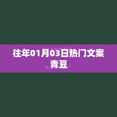青豆，历年一月三日热门文案回顾