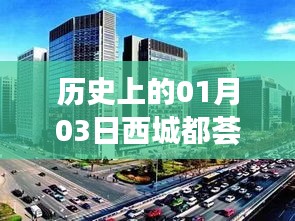 1月3日西城都荟自由行攻略，历史热门行程推荐
