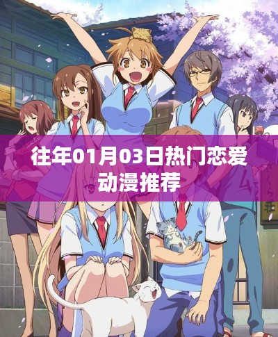 精选恋爱动漫推荐榜，历年一月三日热门之选