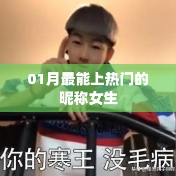 女生热门昵称推荐，时尚之选
