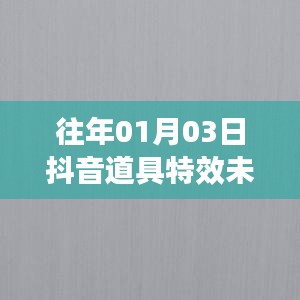 抖音道具特效未获热门原因分析及未来展望