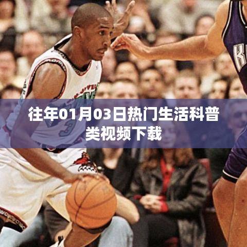 精选生活科普视频下载榜单，历年一月三日必看科普视频