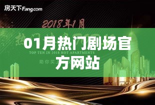 01月热门剧场官网全新上线