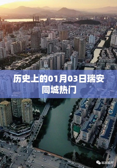 瑞安同城热门事件回顾，历史上的1月3日