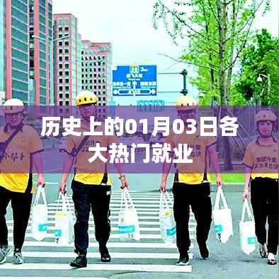 历史上的热门就业日，一月三日回顾与展望