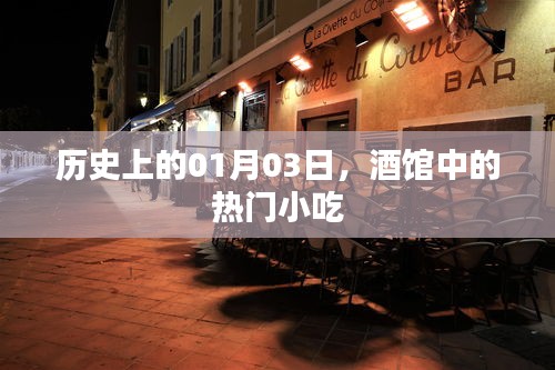 历史上的大事件，一月三日酒馆中的美食记忆