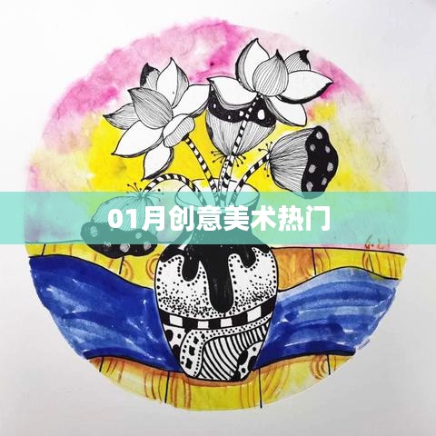 01月创意美术热潮来袭