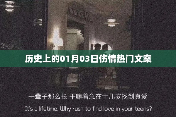 精选伤感文案，回望历史中的一月三日伤情记忆