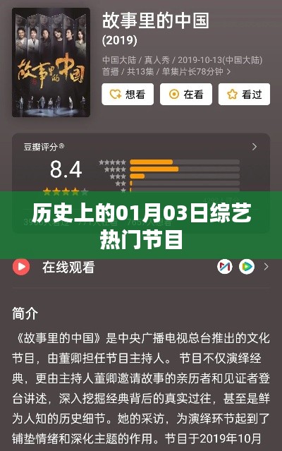 一月三日综艺盛宴，回顾历史上的热门节目