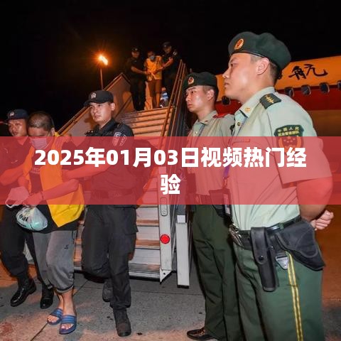 『2025年热门视频经验分享』