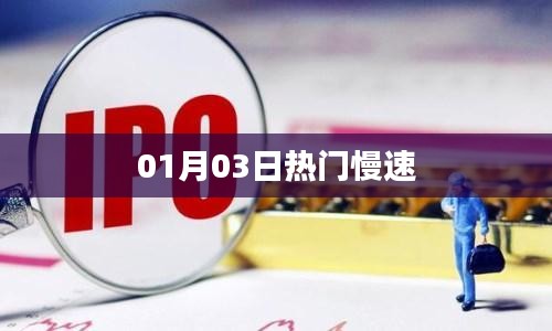 热门慢速事件回顾，最新资讯一网打尽！