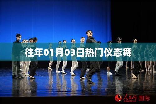 『新年热门仪态舞，1月3日引爆全网』