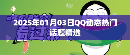 精选，QQ动态热门话题 2025年1月3日热议聚焦