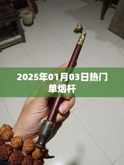 最新热门单烟杆，引领潮流风潮，2025年必选！