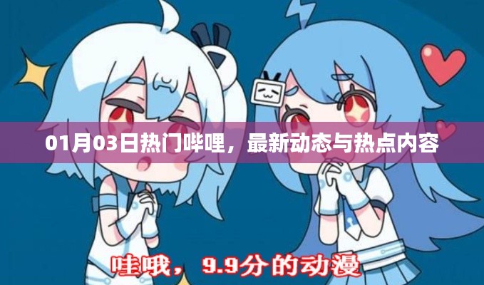 哔哩热门动态与最新热点内容一网打尽（日期，01月03日）