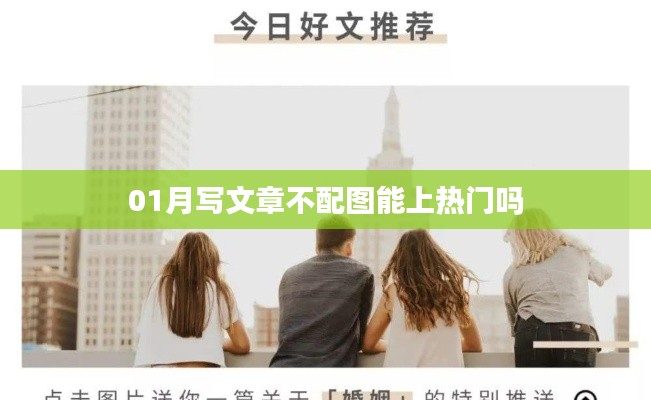 不配图能否上热门？文章写作策略探讨