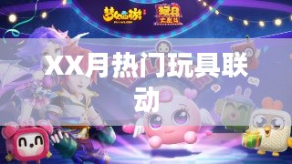 XX月超火玩具联动来袭
