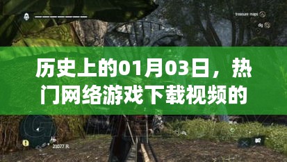 热门网游下载视频回顾，历史上的1月3日