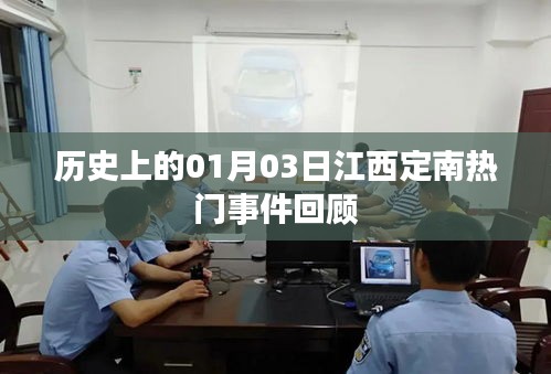 江西定南历史重大事件回顾，一月三日回顾