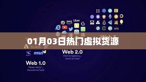 热门虚拟货源一网打尽，最新资讯全解析
