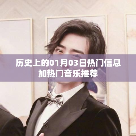 历史热门信息回顾，一月三日事件与热门音乐推荐