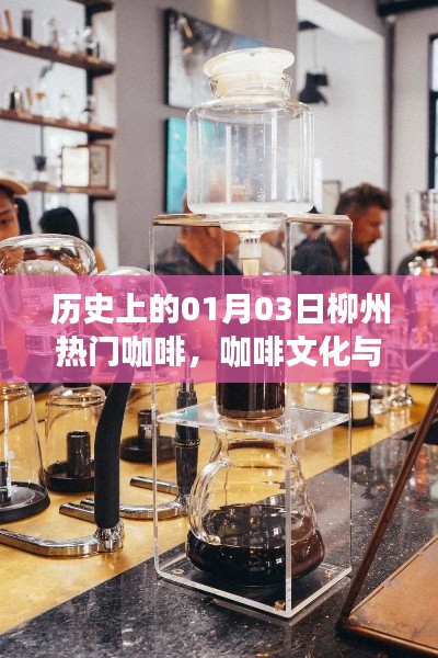 历史上的柳州咖啡文化，咖啡与城市发展的交融纪念