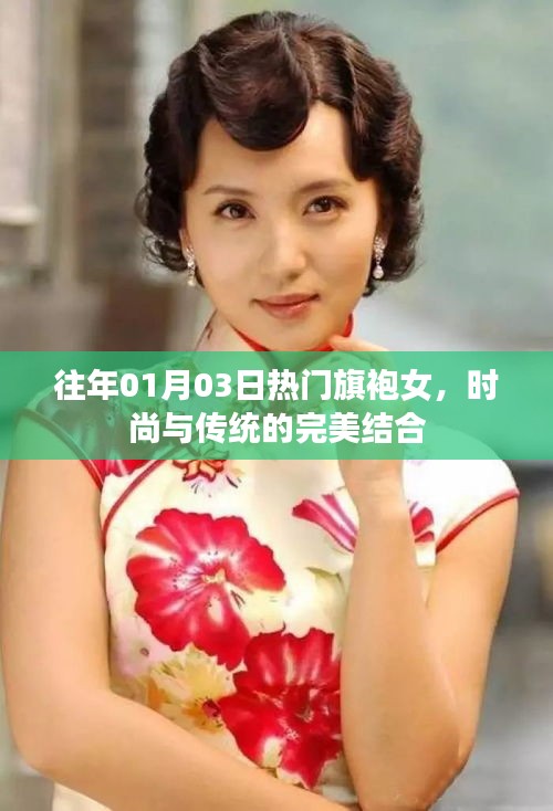 时尚与传统的交融，旗袍女神历年热门回顾