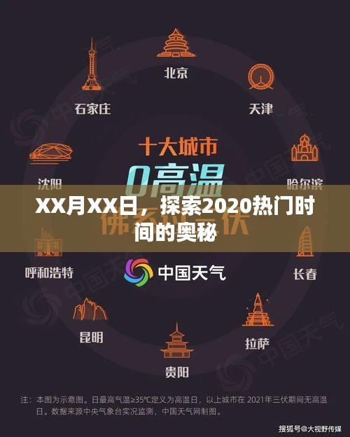 探索2020热门时间奥秘，揭秘XX月XX日的秘密