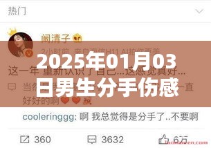 精选伤感分手评论，男生心酸的告别回忆