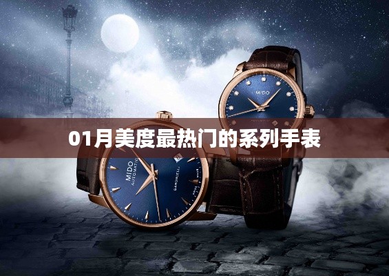 美度热门系列手表，时尚之选！