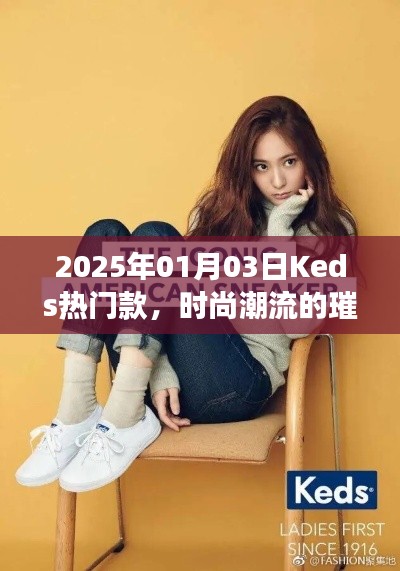 Keds热门款闪耀时尚潮流之巅